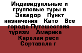 Индивидуальные и групповые туры в Эквадор › Пункт назначения ­ Кито - Все города Путешествия, туризм » Америка   . Карелия респ.,Сортавала г.